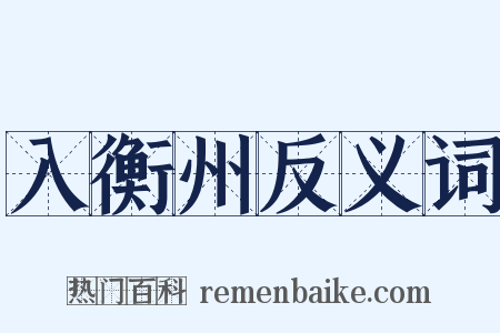 入衡州反义词是什么意思的图片